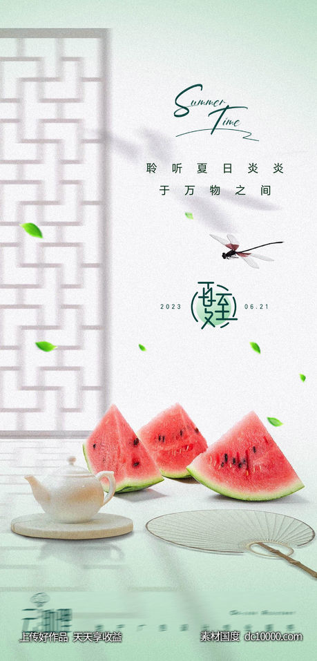 夏至海报-源文件-素材国度dc10000.com