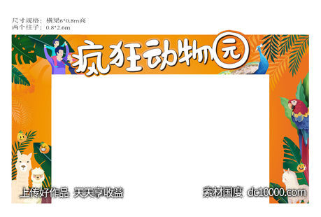 门头龙门架动物园活动包装-源文件-素材国度dc10000.com
