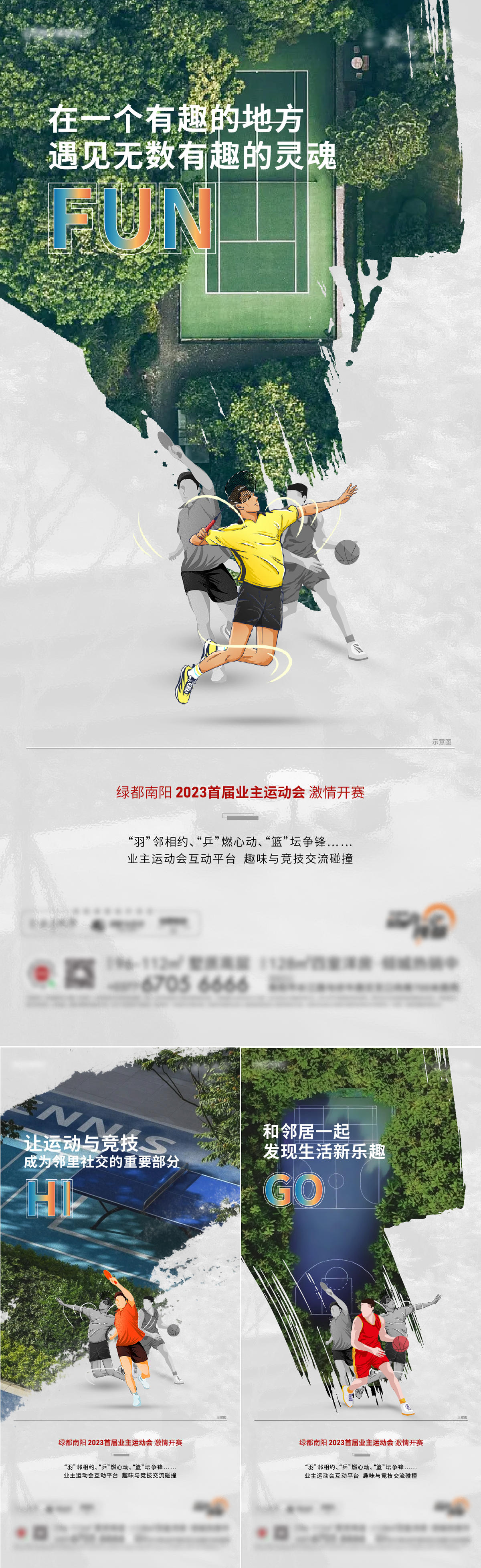 地产业主运动会系列稿