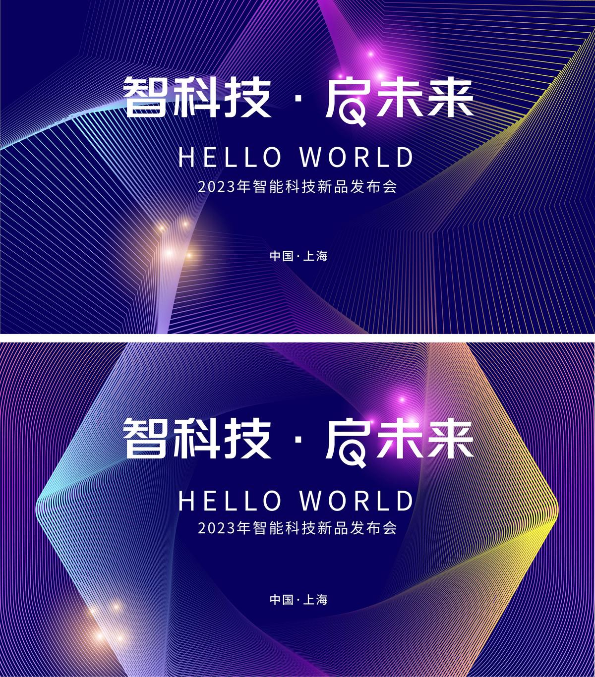 智能科技新品发布会背景板