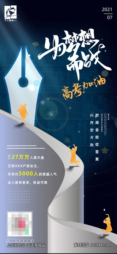 高考加油房地产营销海报-源文件-素材国度dc10000.com