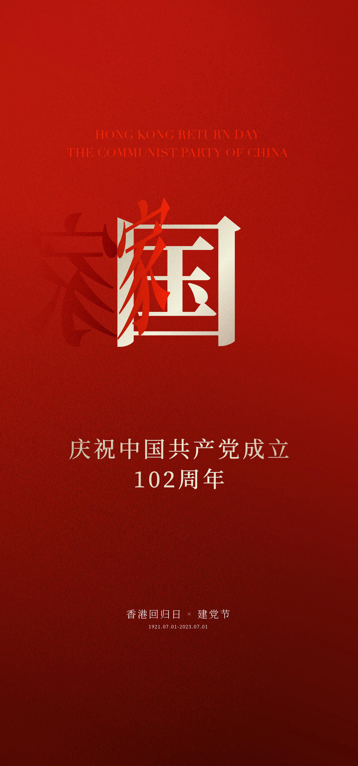 建党节