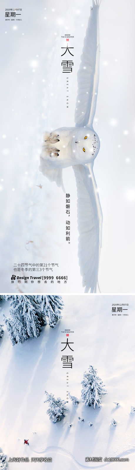 大雪节气海报-源文件-素材国度dc10000.com