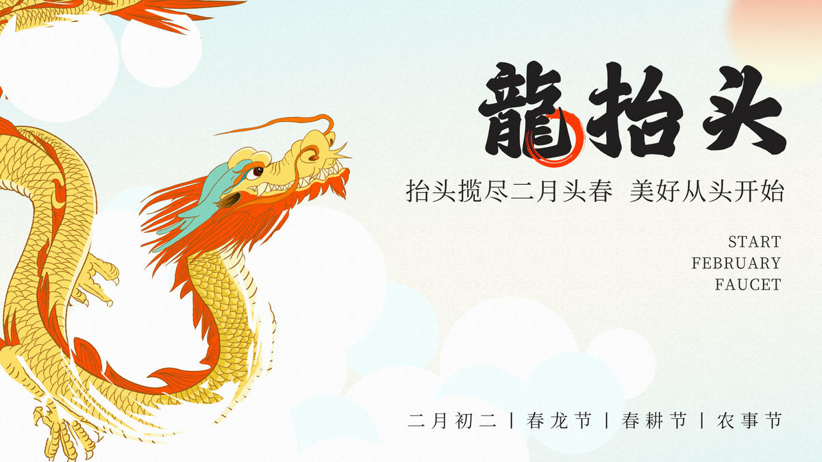 龙抬头海报kv