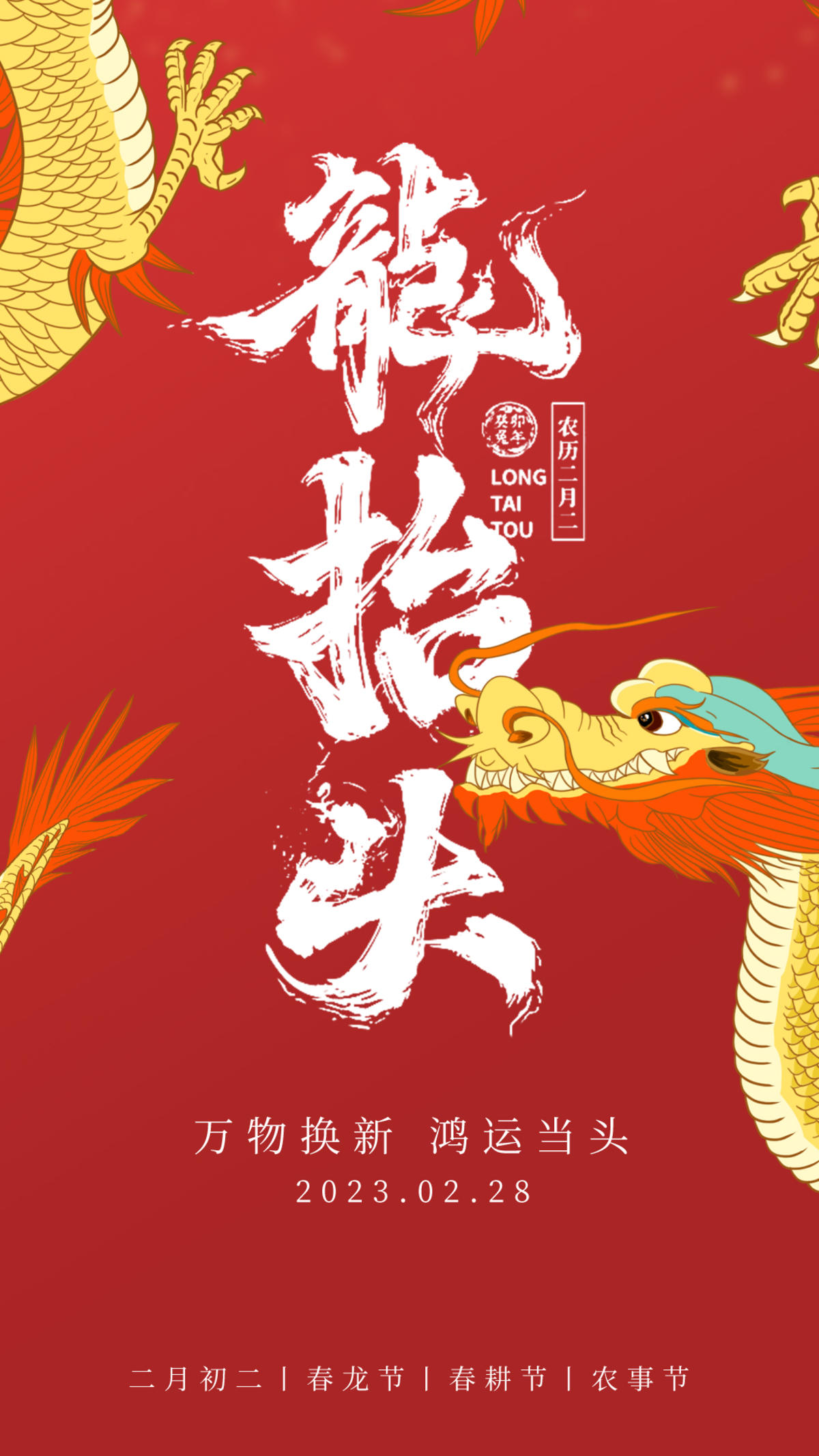 龙抬头海报kv