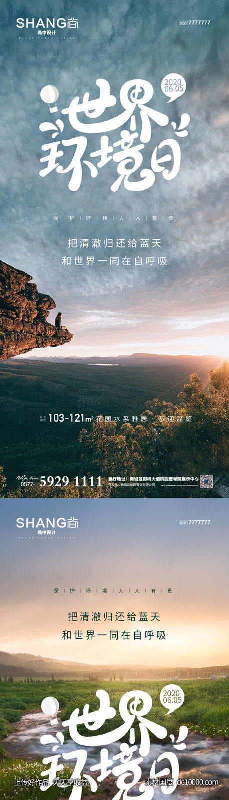 地产世界环境日高端大气借势海报-源文件-素材国度dc10000.com