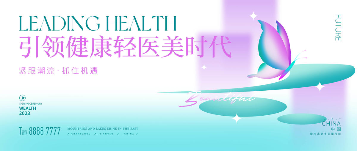 医美科技商业活动背景板