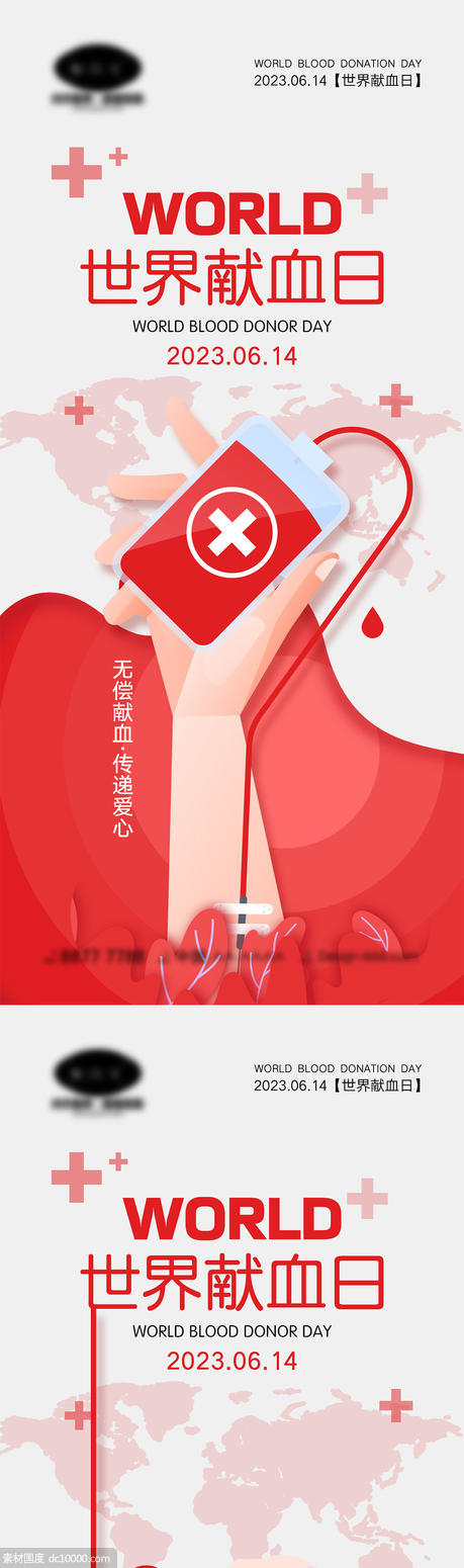 世界献血日海报 - 源文件