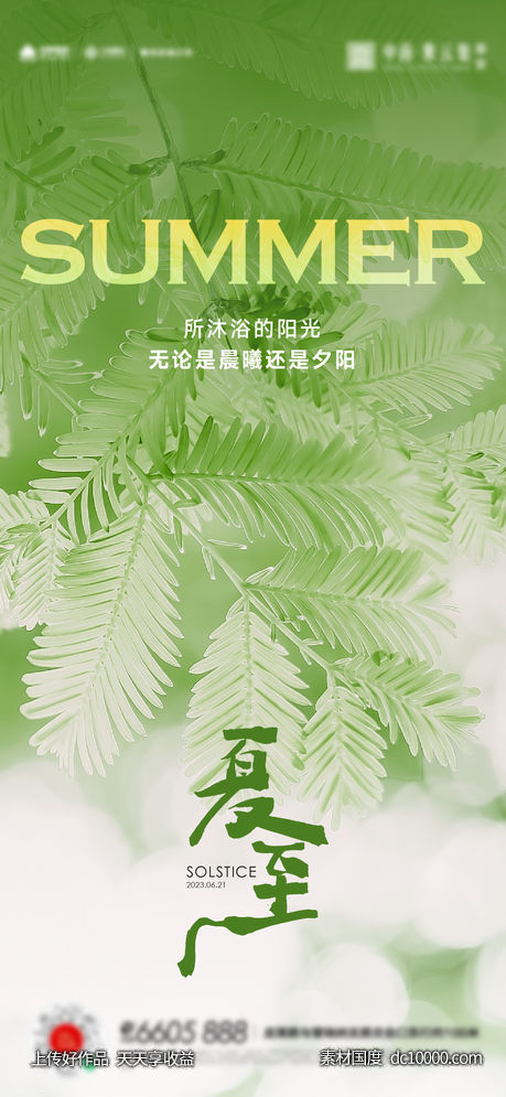 夏至立夏小暑大暑海报 - 源文件