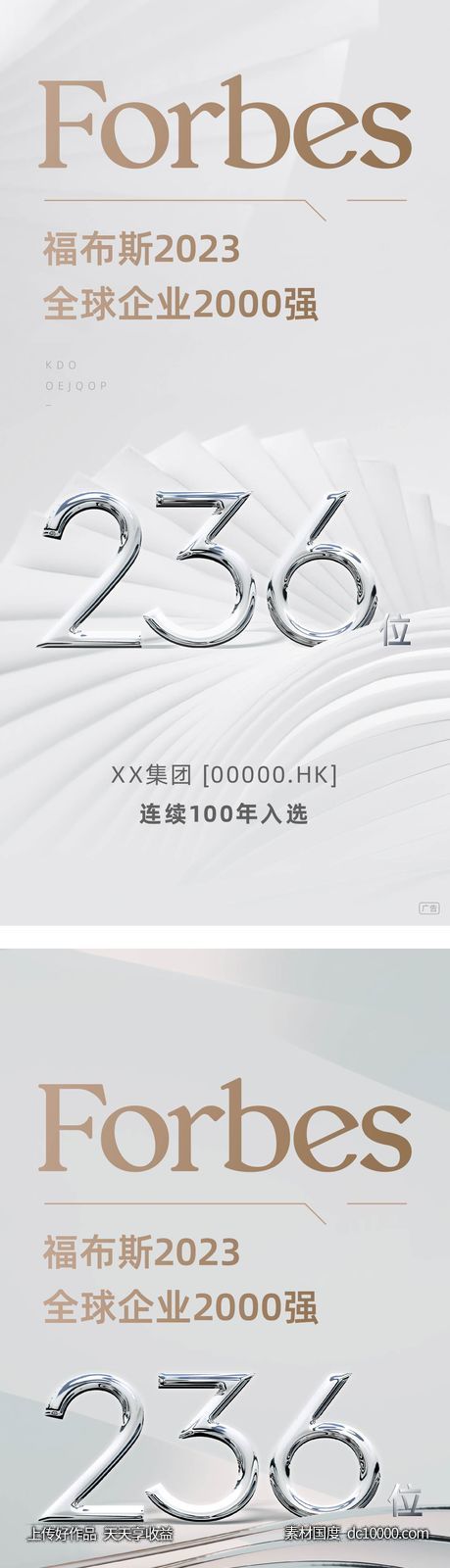 福布斯 排名 海报 飞机稿 金属数字 品质 商务 白金-源文件-素材国度dc10000.com