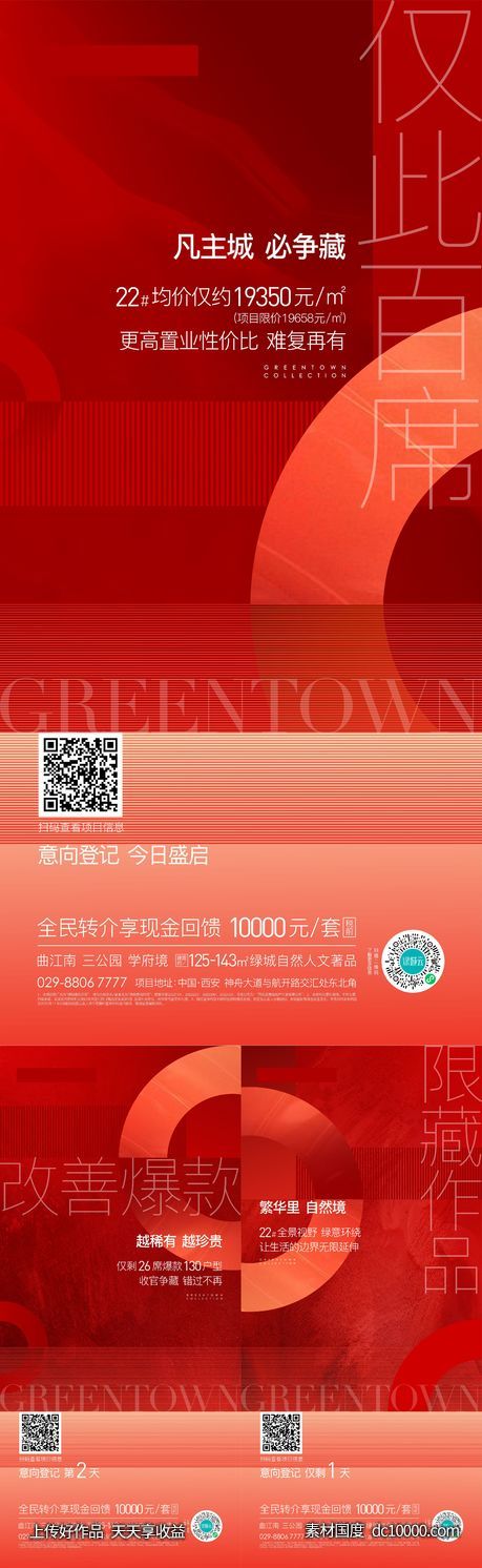 地产开盘意向登记系列微信稿-源文件-素材国度dc10000.com