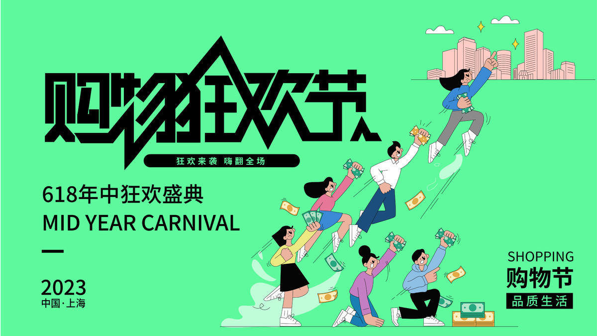 购物狂欢节背景板