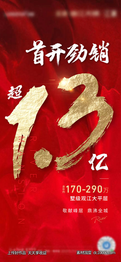 地产人气热销刷屏海报-源文件-素材国度dc10000.com