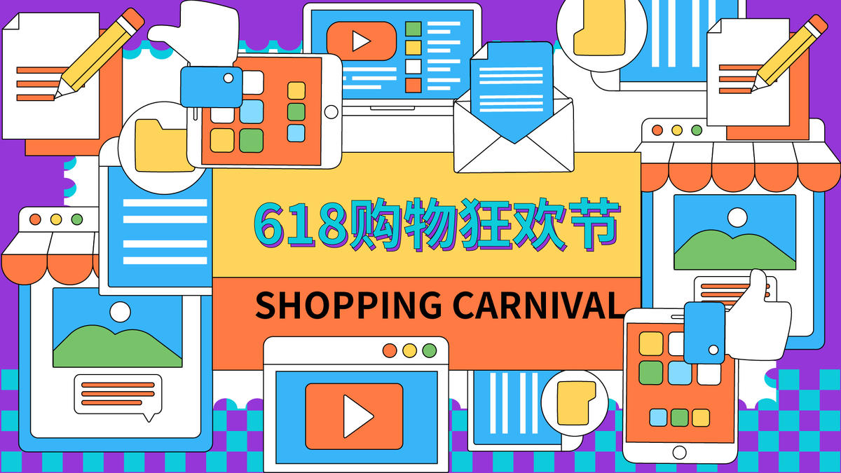 618购物狂欢节