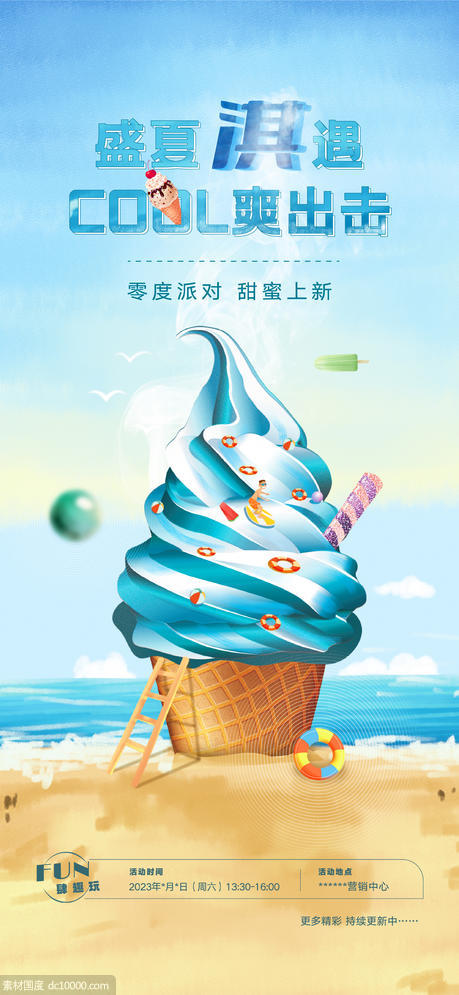 夏日冰淇淋暖场活动(psd+ai) - 源文件