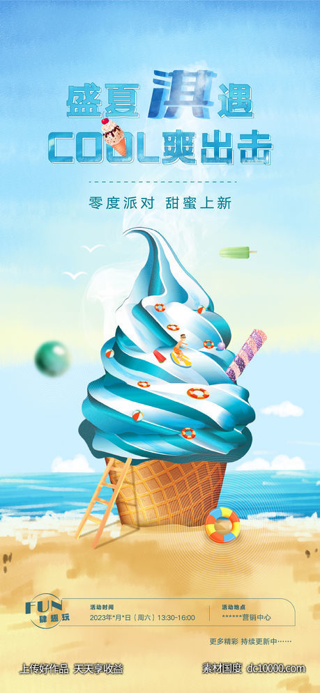 夏日冰淇淋暖场活动(psd+ai) - 源文件