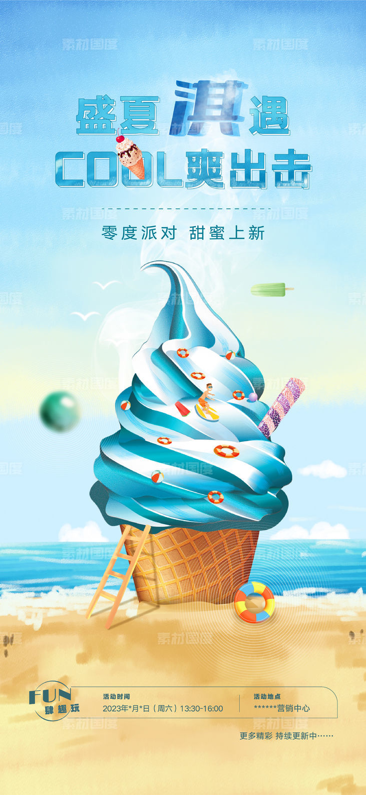 夏日冰淇淋暖场活动(psd+ai)
