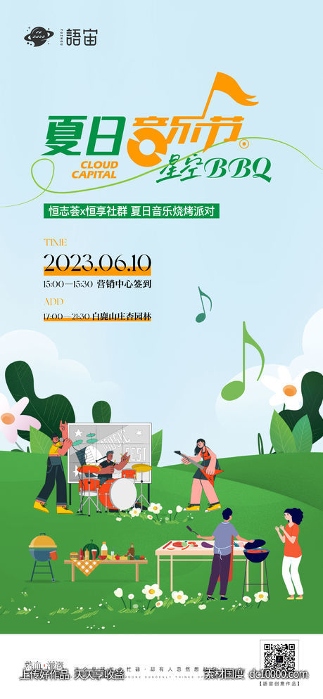 烧烤音乐节露营海报-源文件-素材国度dc10000.com