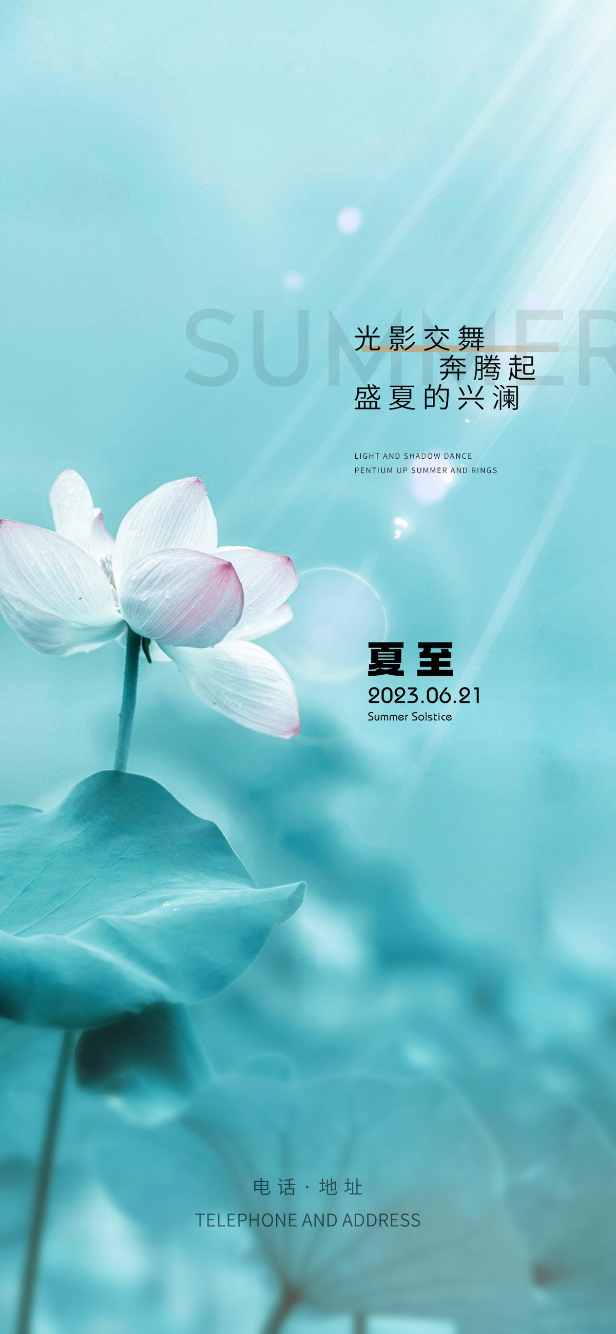 房地产夏至节气海报