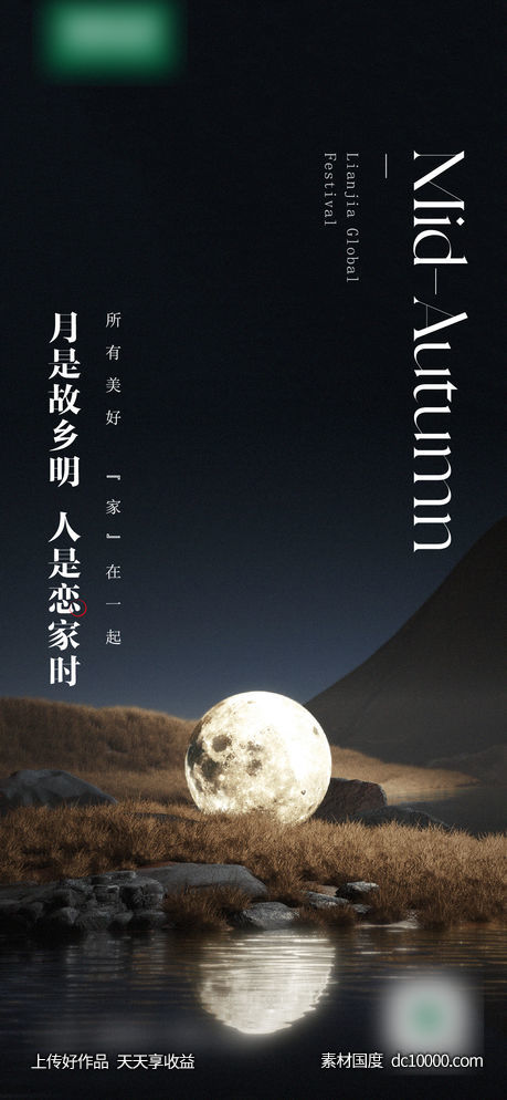 中秋海报-源文件-素材国度dc10000.com
