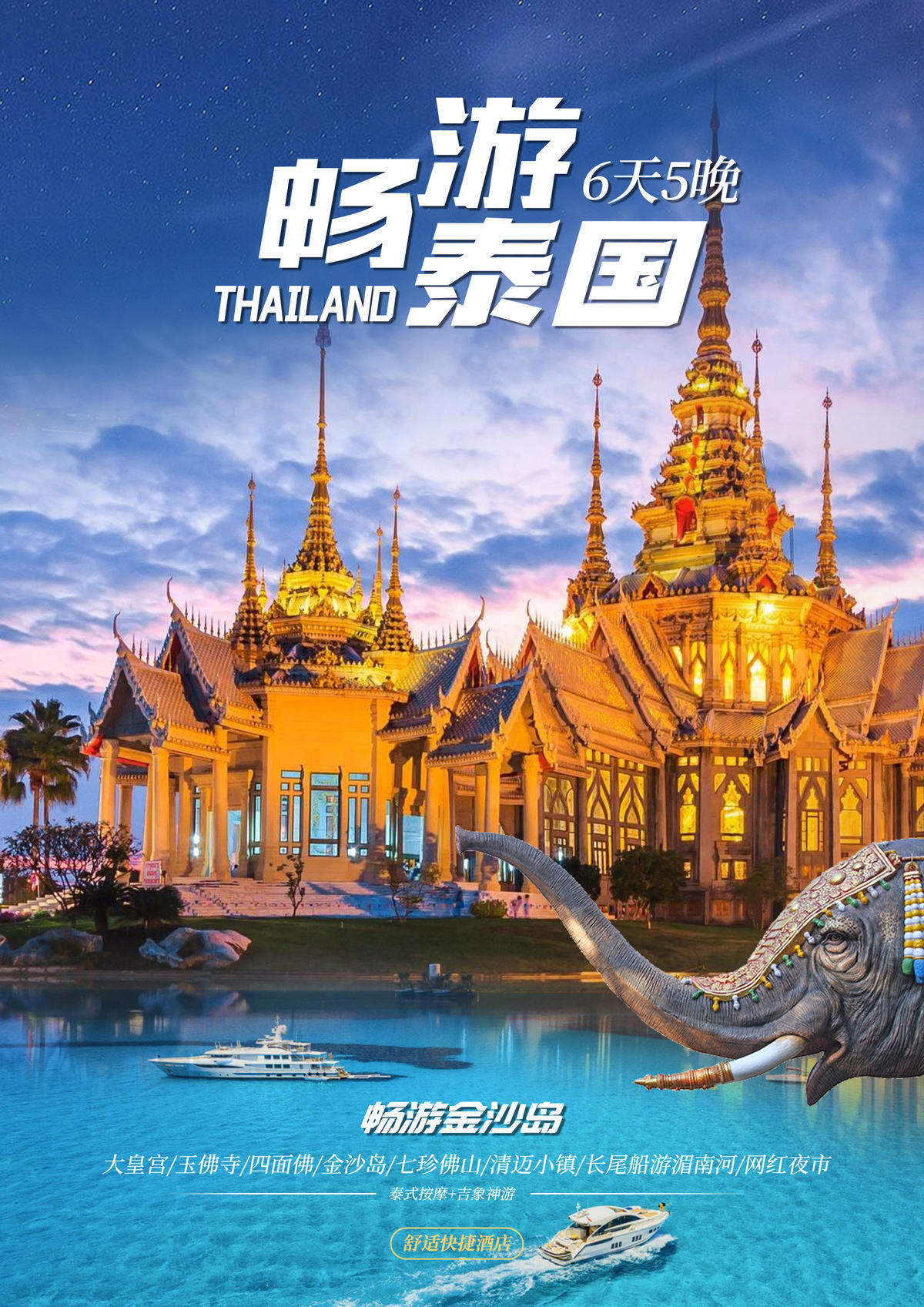 畅游泰国