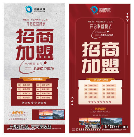 旅游加盟海报-源文件-素材国度dc10000.com