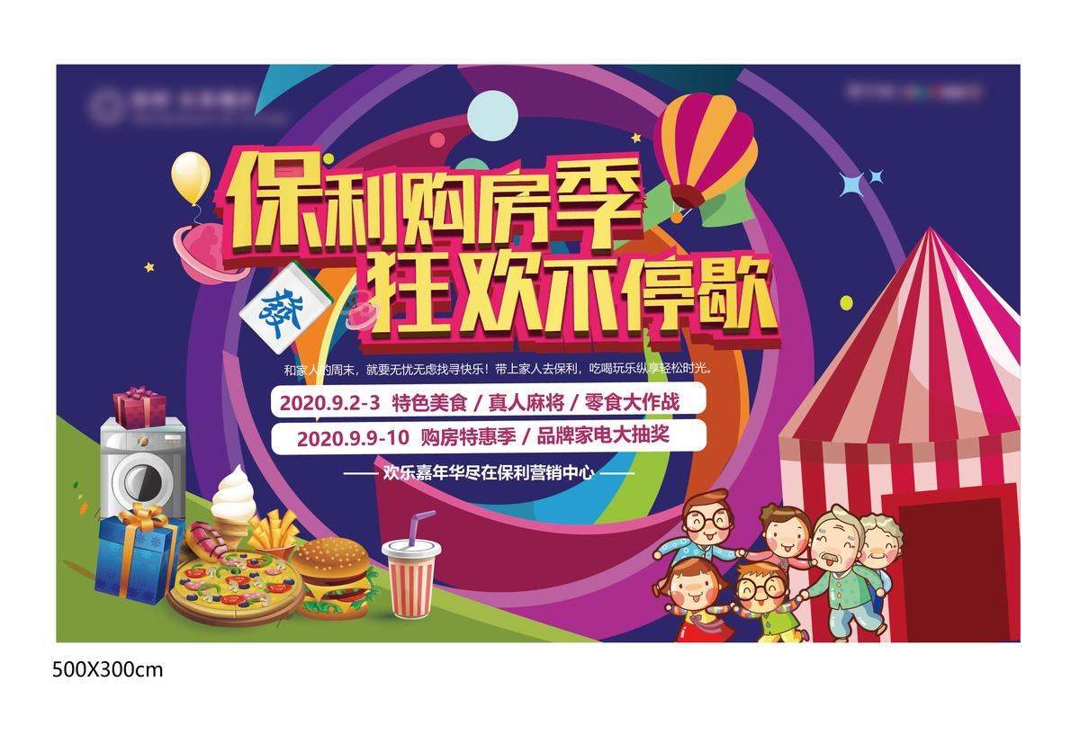 地产狂欢周末活动