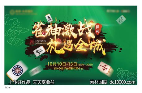 麻将活动-源文件-素材国度dc10000.com