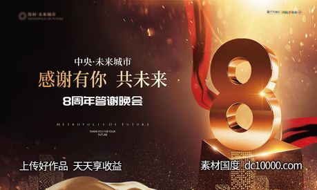 8周年庆-源文件-素材国度dc10000.com