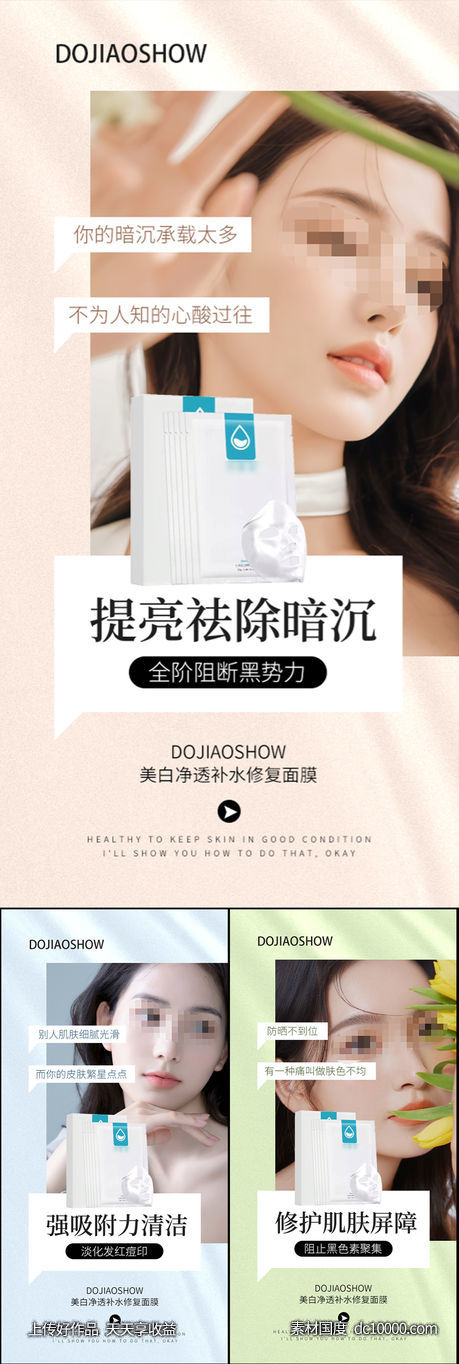 面膜美妆美白补水圈图海报-源文件-素材国度dc10000.com