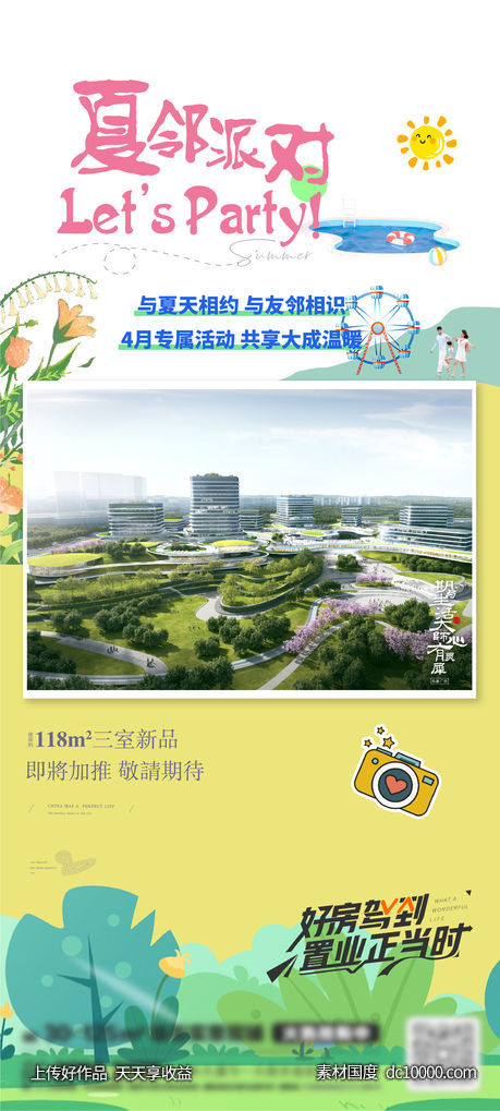 夏邻派对活动海报-源文件-素材国度dc10000.com