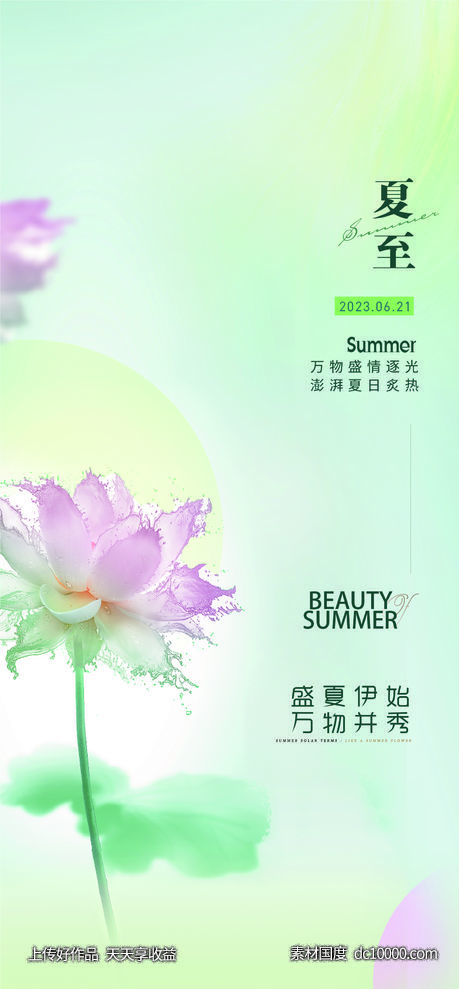 夏至节气海报-源文件-素材国度dc10000.com
