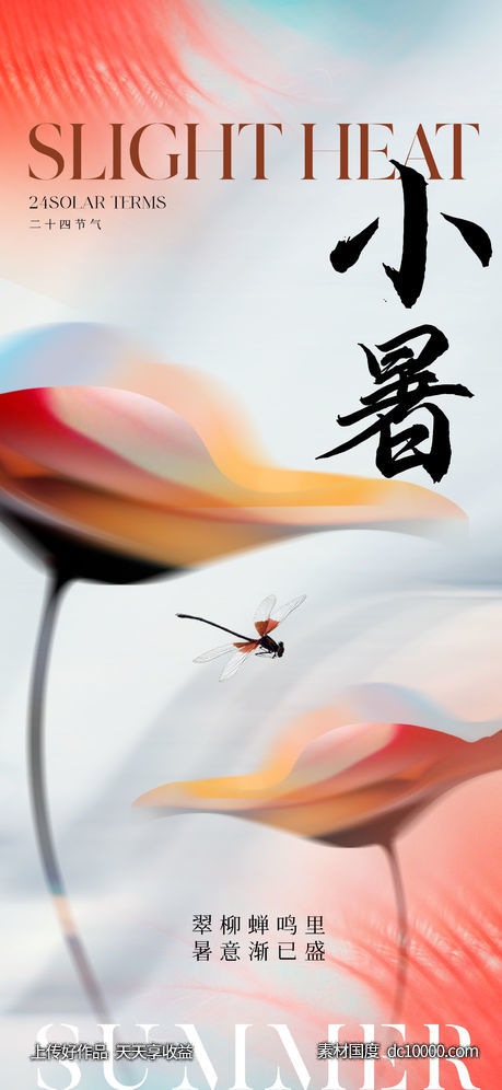地产医美小暑节气海报-源文件-素材国度dc10000.com