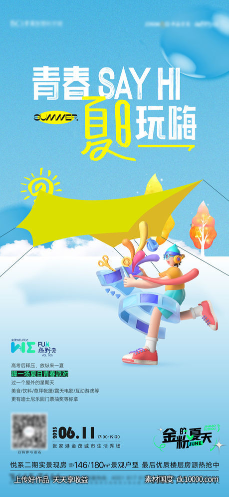 夏天暖场露营活动海报-源文件-素材国度dc10000.com