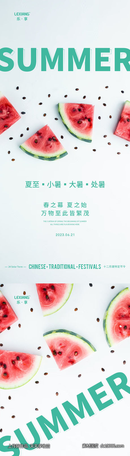 夏至小暑大暑处暑系列海报-源文件-素材国度dc10000.com
