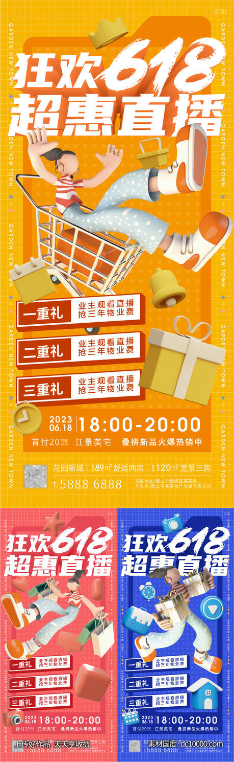 618创意活动海报-源文件-素材国度dc10000.com