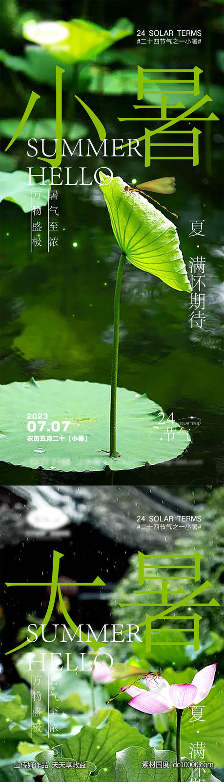 小暑大暑节气海报-源文件-素材国度dc10000.com
