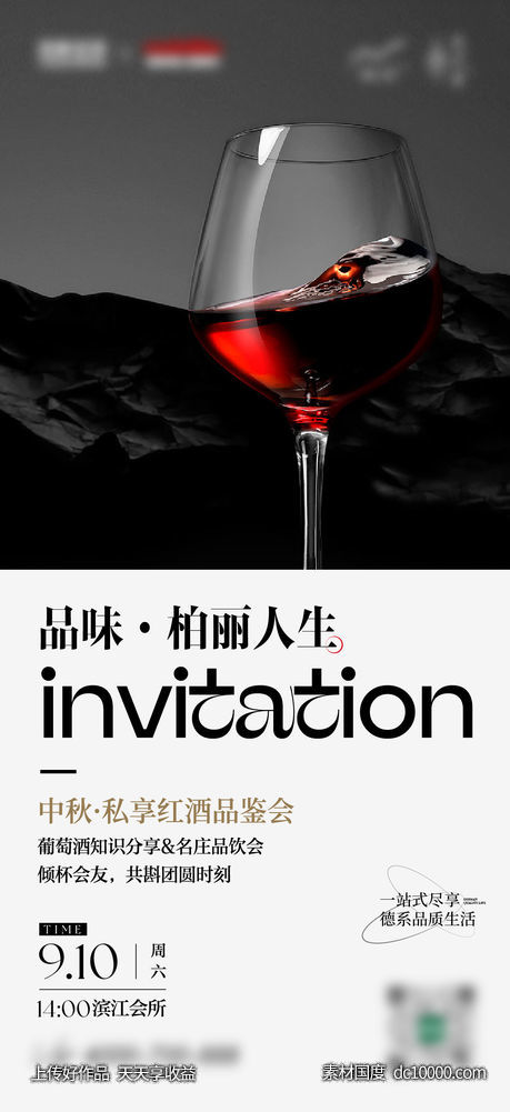 红酒品鉴活动海报-源文件-素材国度dc10000.com
