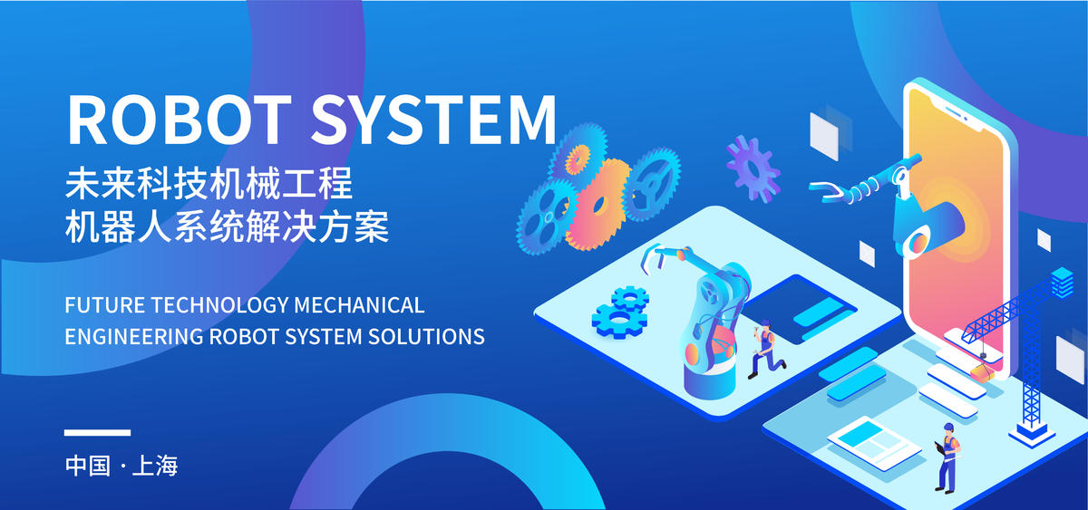 机器人系统解决方案背景板