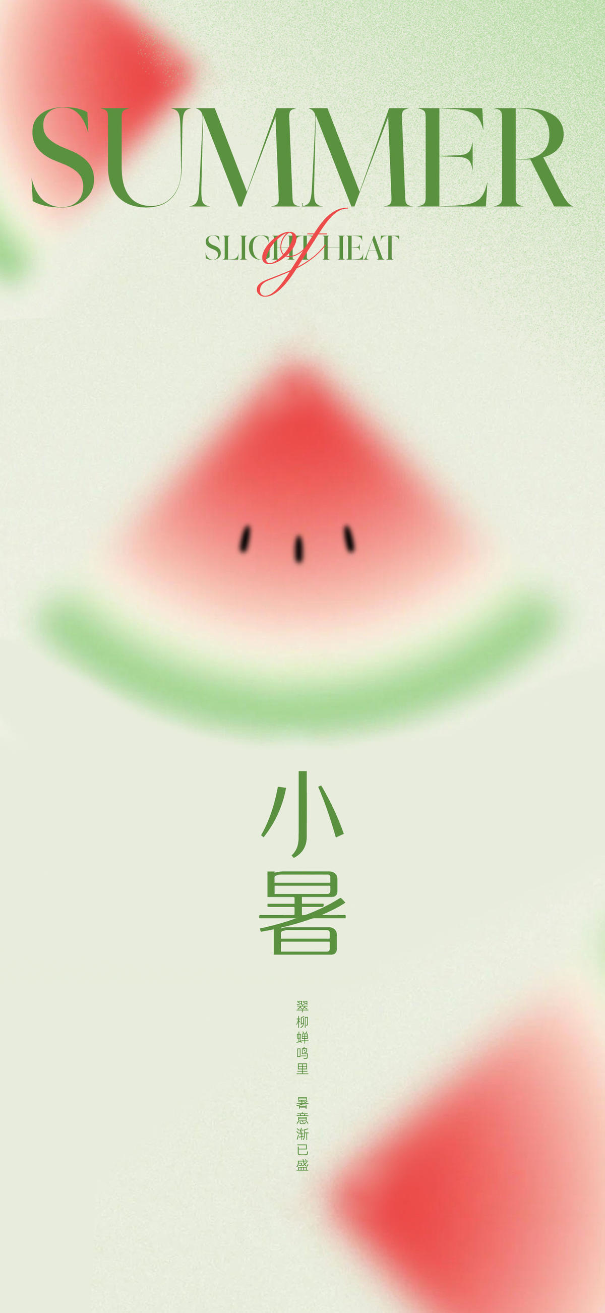 地产美业西瓜小暑海报