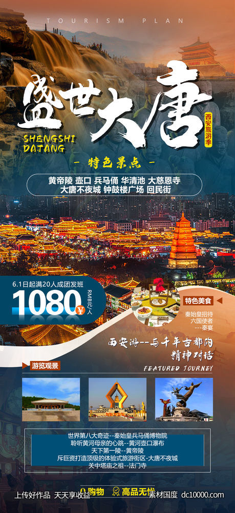 盛世大唐古都西安旅游海报-源文件-素材国度dc10000.com