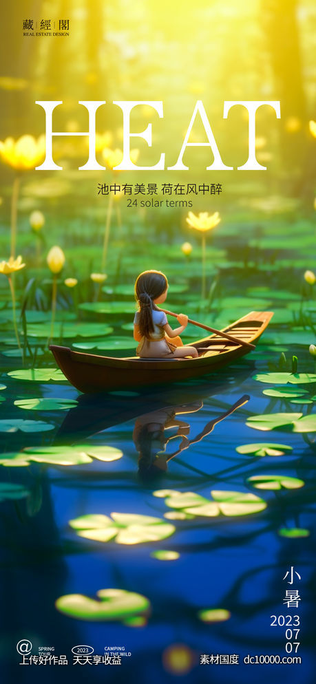 小暑插画节气海报-源文件-素材国度dc10000.com