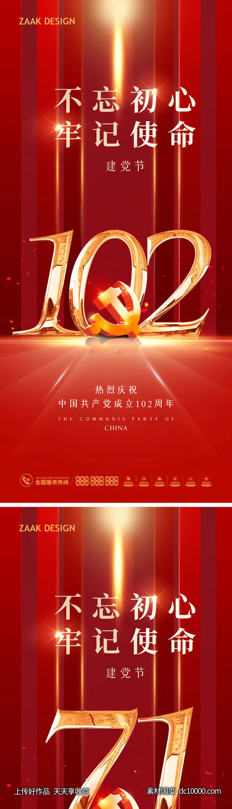 建党节红色海报-源文件-素材国度dc10000.com