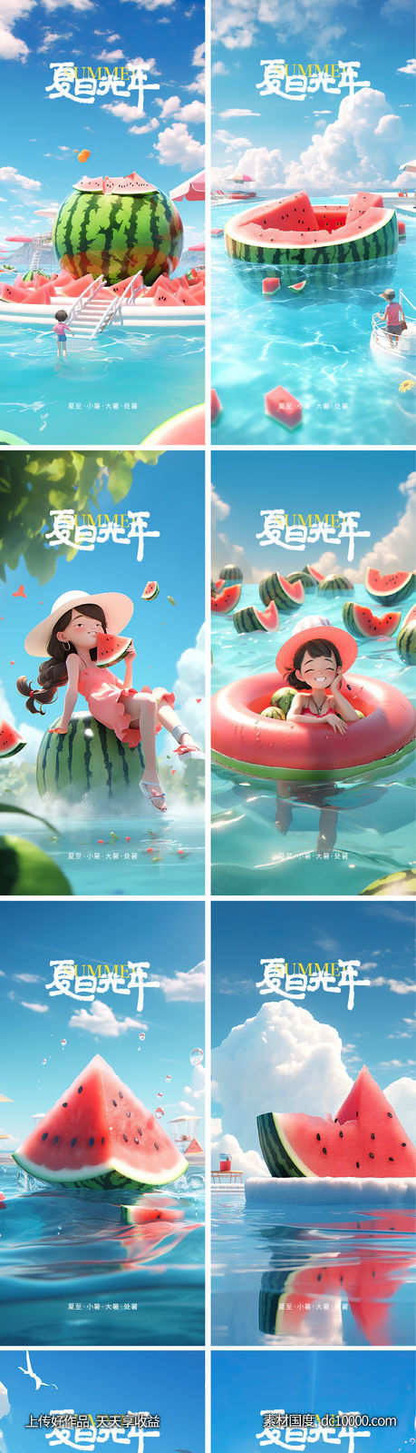 夏至 小暑 大暑 处暑 夏日 西瓜 c4d-源文件-素材国度dc10000.com