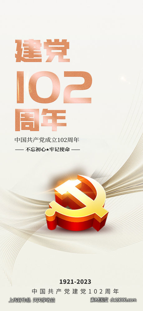 建党102周年海报-源文件-素材国度dc10000.com