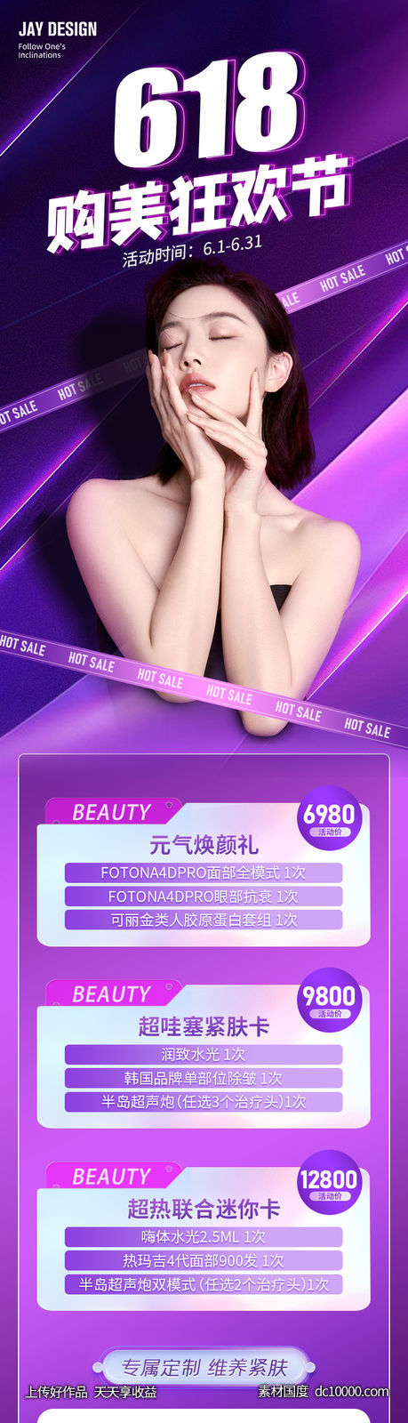 医美618紫色促销海报-源文件-素材国度dc10000.com