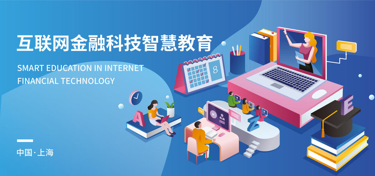 互联网金融科技智慧教育