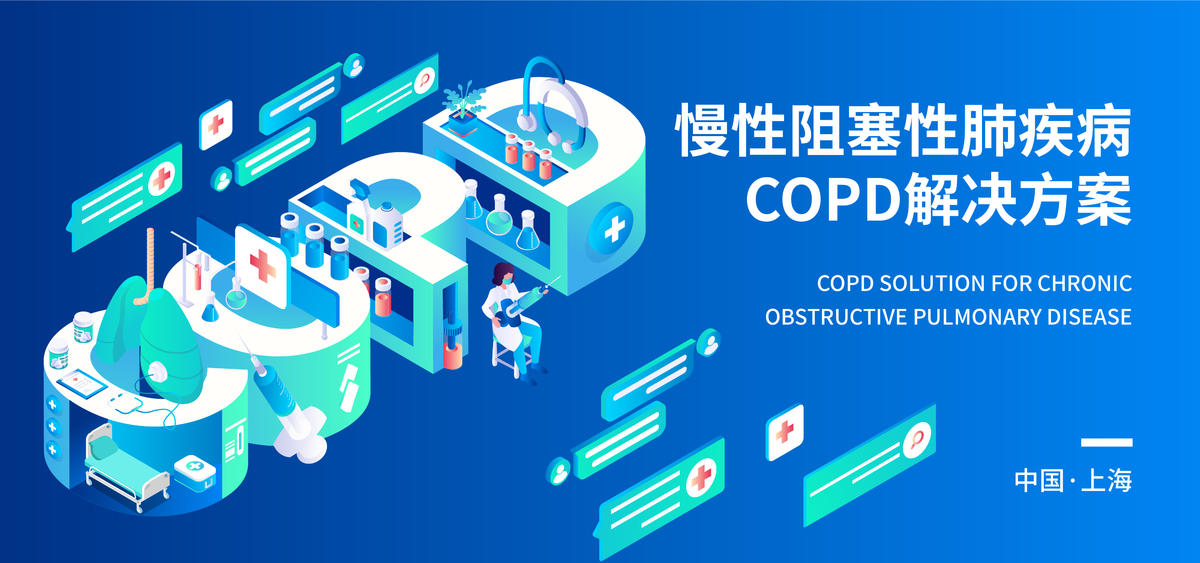 慢性阻塞性肺疾病COPD解决方案