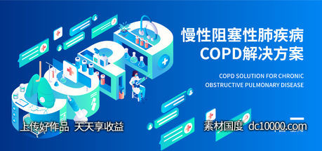 慢性阻塞性肺疾病COPD解决方案-源文件-素材国度dc10000.com