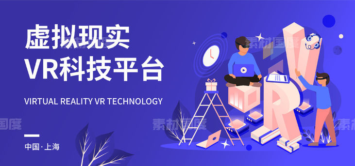 虚拟现实VR科技平台